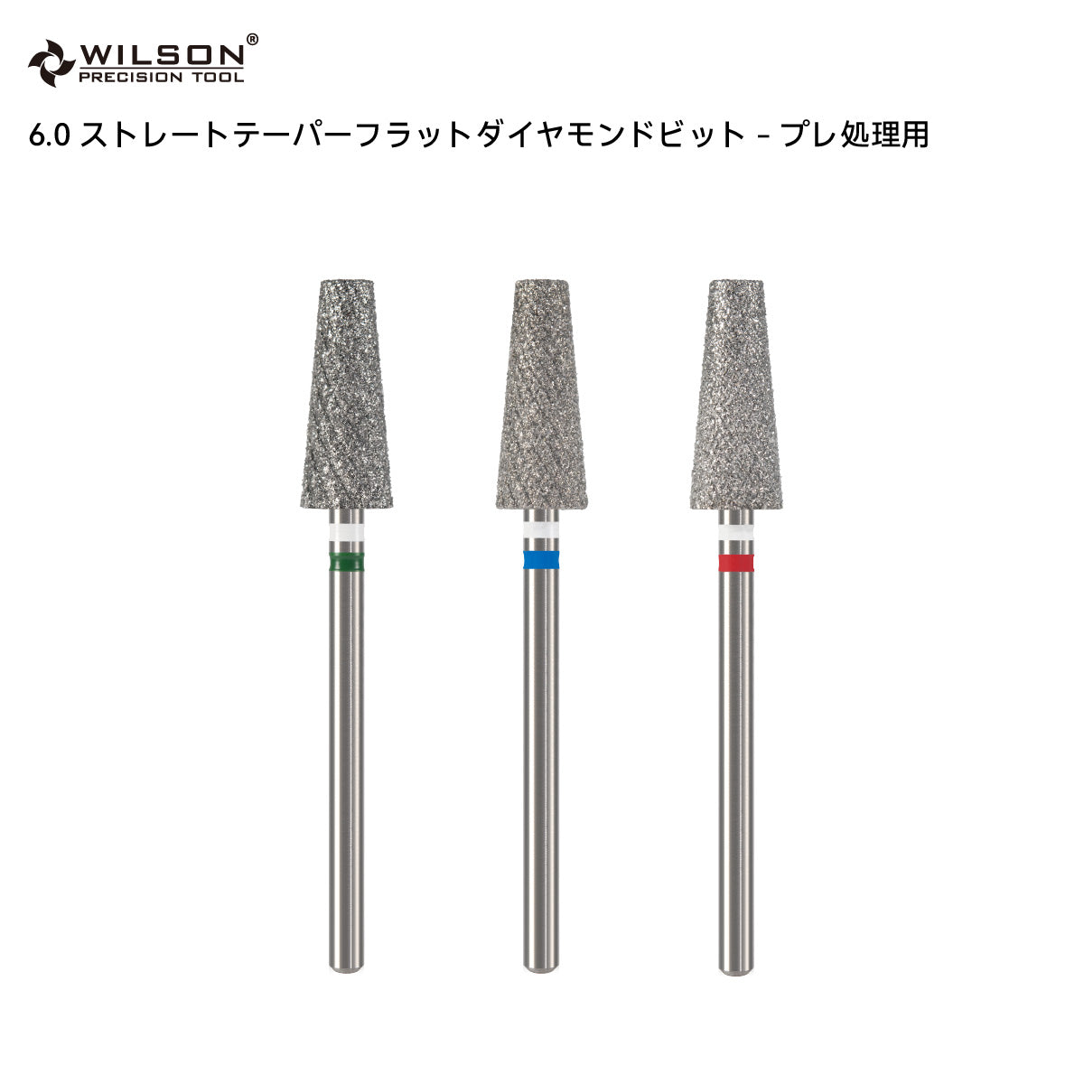 WILSON φ6.0mm ストレートテーパーフラットダイヤモンドビット - プレ処理用