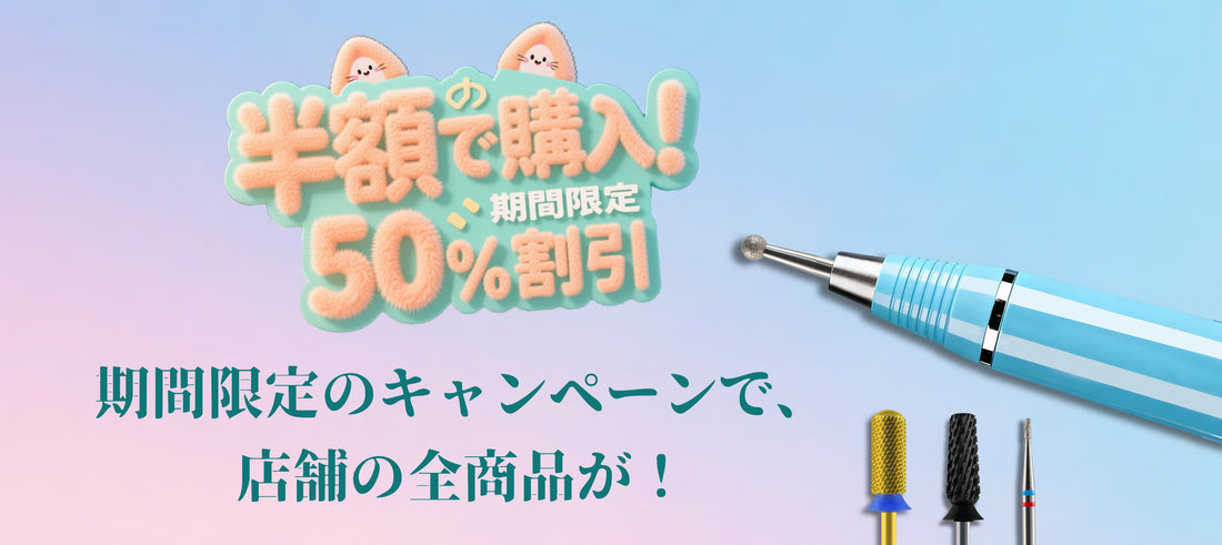 期間限定のキャンペーンで、店舗の全商品が 50% オフという大幅な割引を受けられますよ！