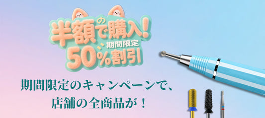 期間限定のキャンペーンで、店舗の全商品が 50% オフという大幅な割引を受けられますよ！