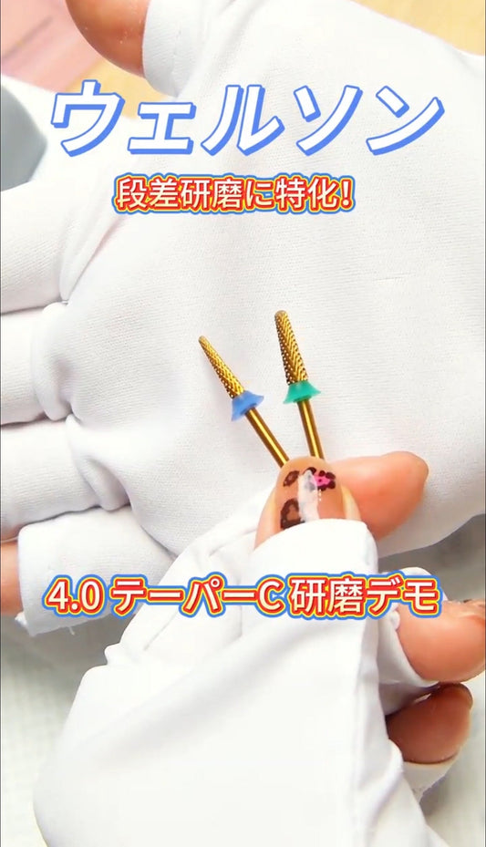 4.0 テーパーC 研磨デモ-ネイル落とし製品-WILSONNAIL-プレパレ-ション製品