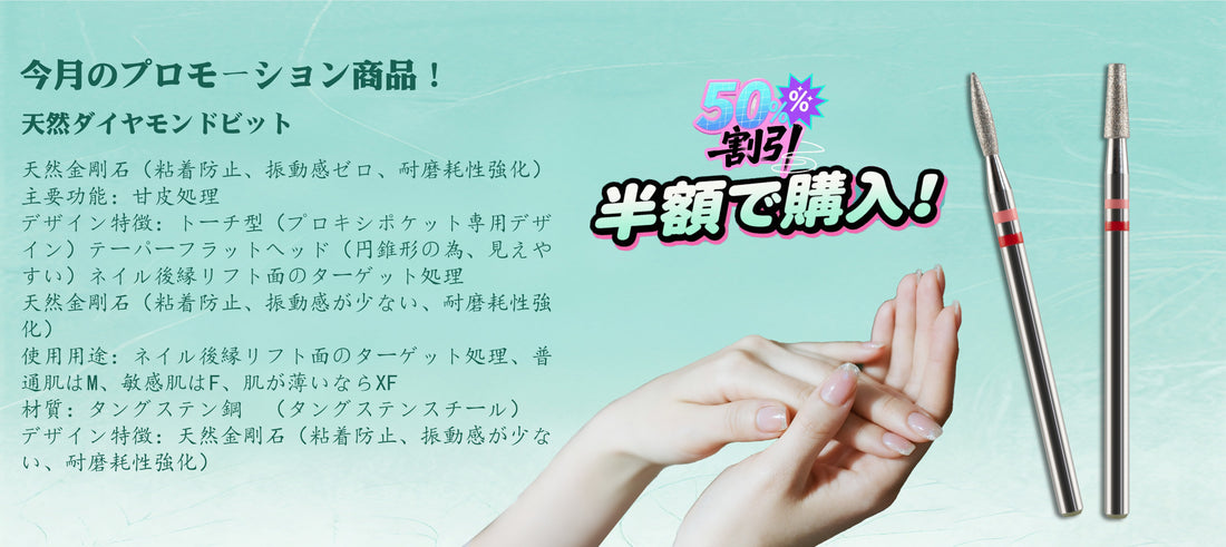 今月のプロモーション商品！甘皮処理