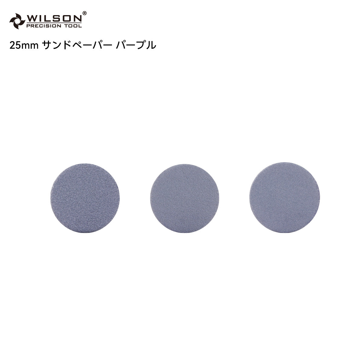 WILSON φ25mm サンドペーパー パープル
