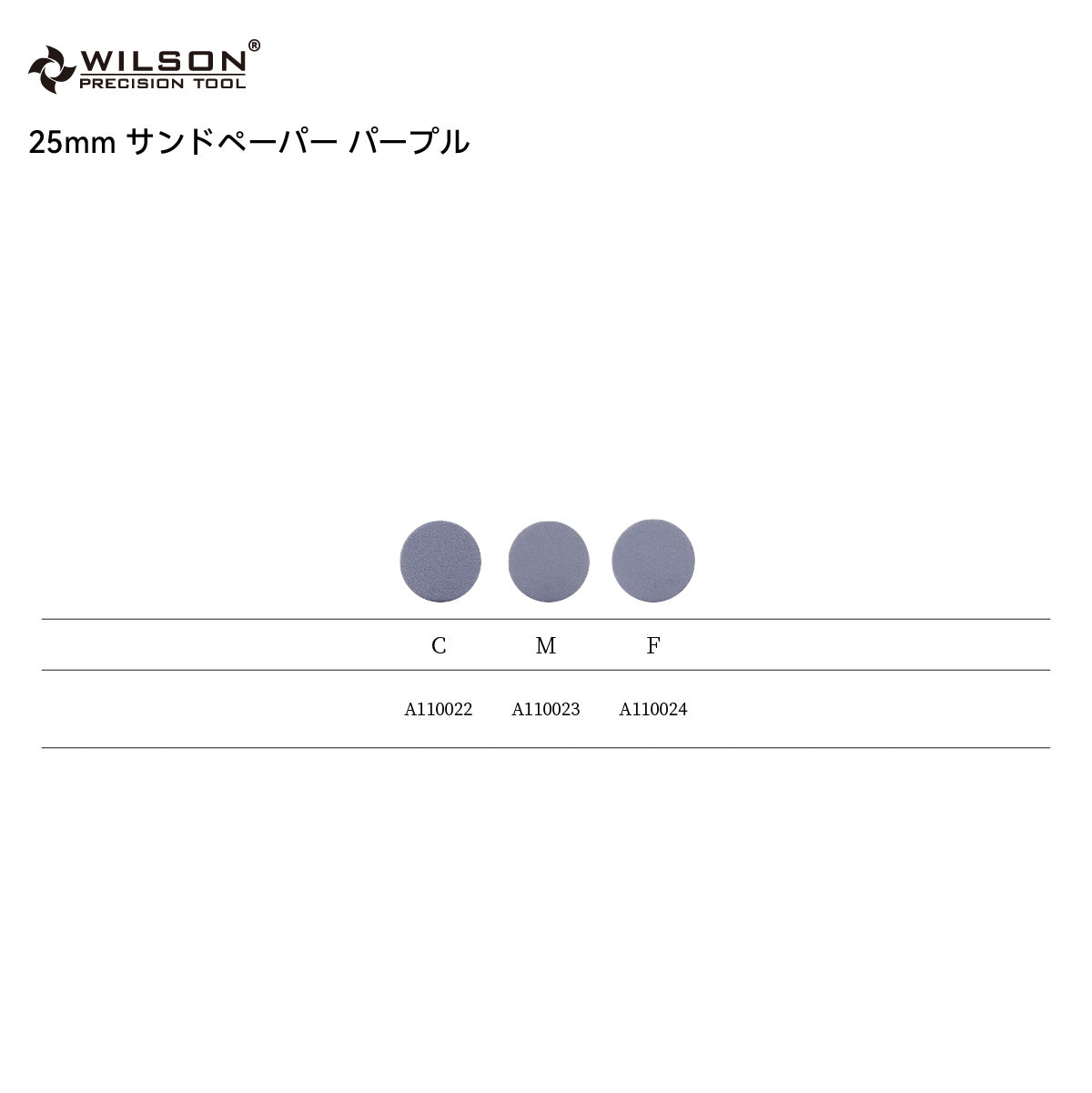 WILSON φ25mm サンドペーパー パープル