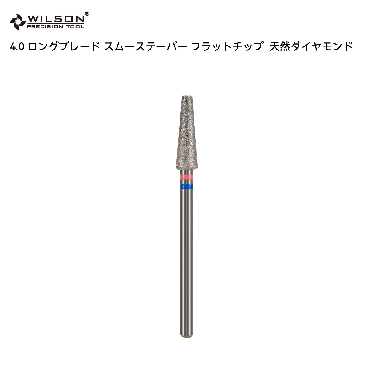 WILSON φ4.0mm ロングブレード スムーステーパー フラットチップ  天然ダイヤモンド
