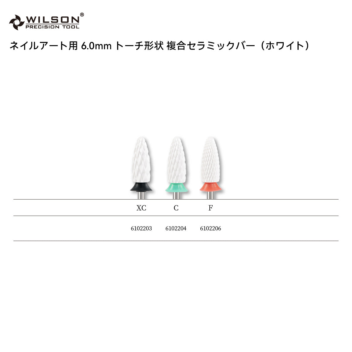 WILSON ネイルアート用 φ6.0mm トーチ形状 複合セラミックバー（ホワイト）