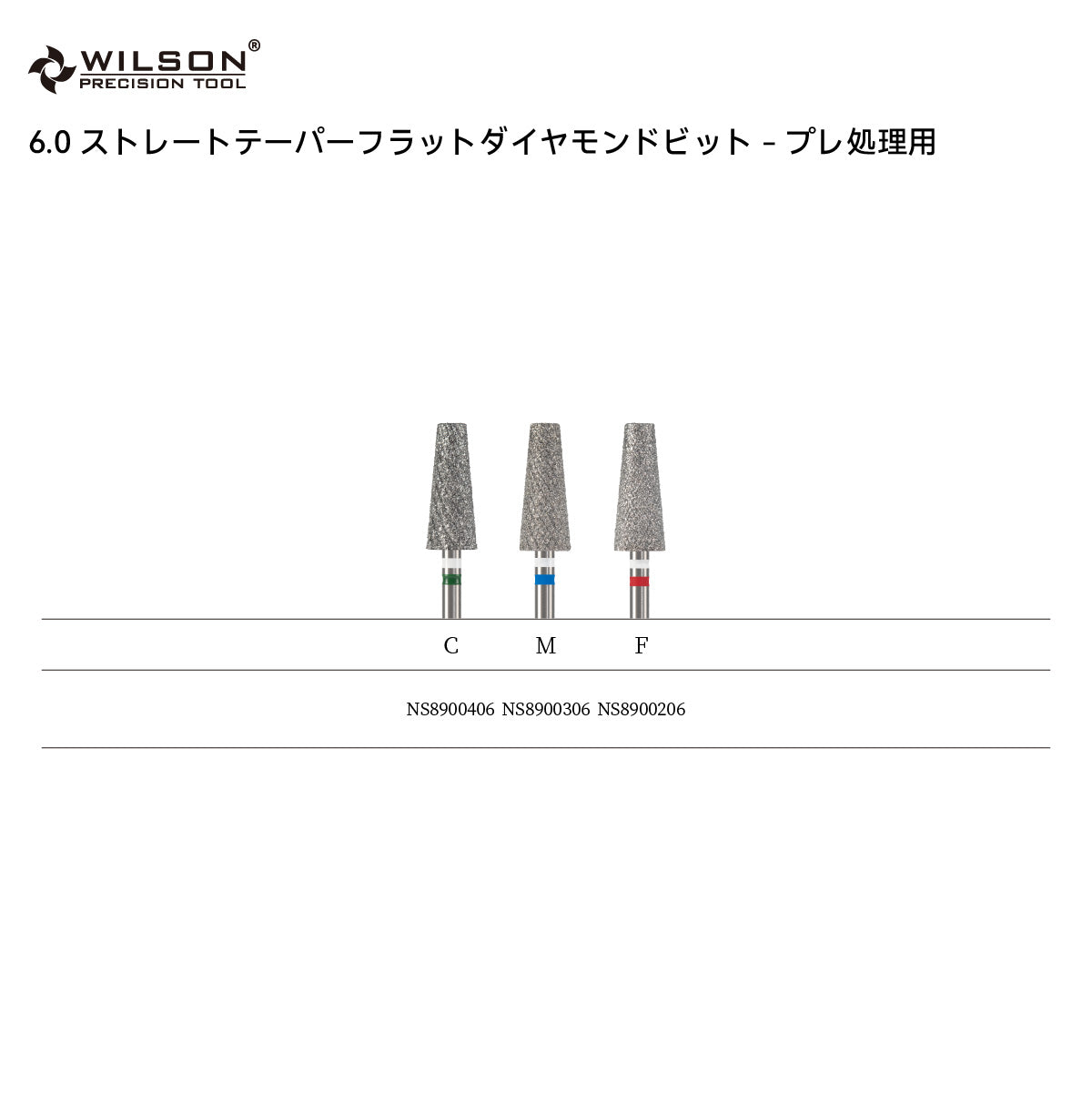WILSON φ6.0mm ストレートテーパーフラットダイヤモンドビット - プレ処理用