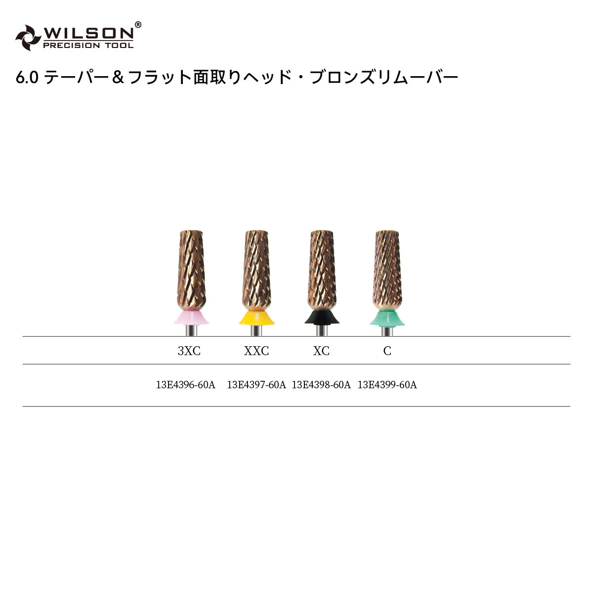 WILSON φ6.0mm テーパー＆フラット面取りヘッド・ブロンズリムーバー